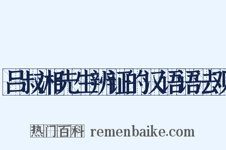 吕叔湘先生辨证的汉语语法观是什么意思的图片